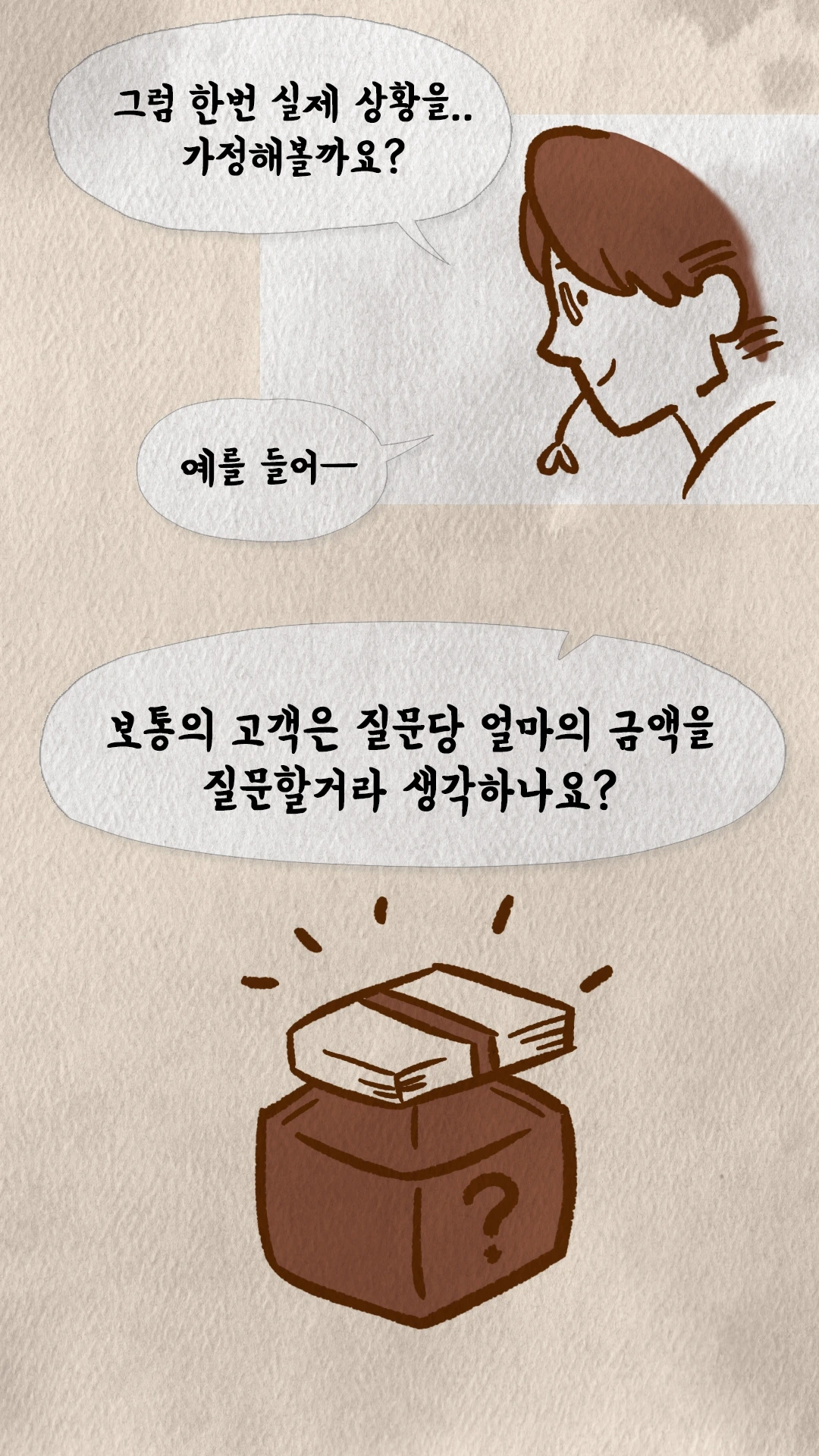 코치S 웹툰 질문당 적정 가격을 묻는 코치와 물음표 상자